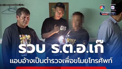 รวบ ร.ต.อ.เก๊ แอบอ้างเป็นตำรวจเพื่อขโมยโทรศัพท์