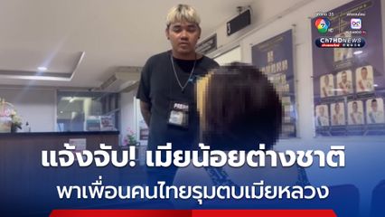 แจ้งจับ! เมียน้อยต่างชาติ พาเพื่อนคนไทย รุมตบเมียหลวง กลางย่านดังเมือง “พัทยา” กดดันให้เลิกลากับสามี 