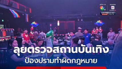 ลุยตรวจสถานบันเทิงป้องปรามทำผิดกฎหมาย สร้างความเชื่อมั่นให้กับนักเที่ยว  