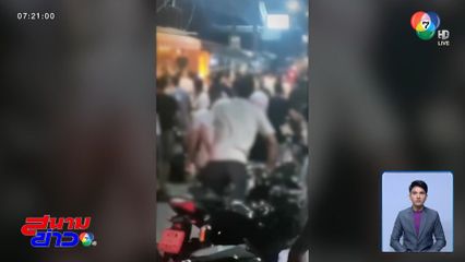 สุดเอือม ! แก๊งอาหรับ ยกพวกตีกันกลางพัทยา จ.ชลบุรี