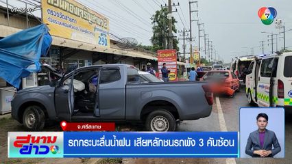 รถกระบะลื่นน้ำฝน เสียหลักชนรถพัง 3 คันซ้อน จ.ศรีสะเกษ