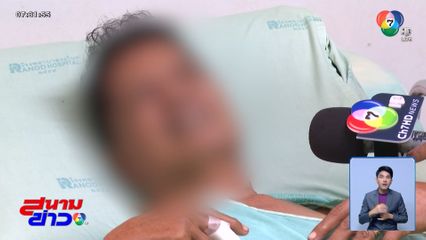 ร้องถูกลูกน้อง สส.รุมทำร้าย บาดเจ็บสาหัส จ.สงขลา