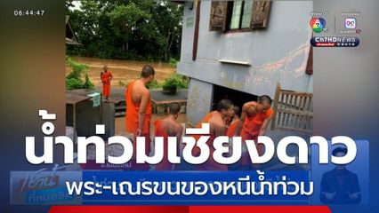 น้ำท่วม อ.เชียงดาว พระ-เณรขนของหนีน้ำท่วม