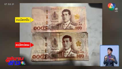 แบบนี้ก็ได้หรือ ? ใช้ธนบัตรปลอมปล่อยเงินกู้