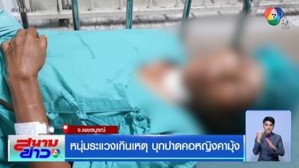 หนุ่มระแวงเกินเหตุ บุกปาดคอหญิงคามุ้ง