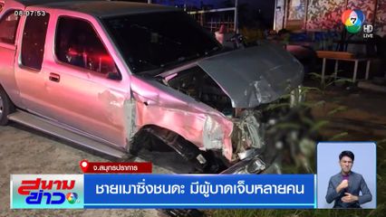 ชายเมาซิ่งชนดะ มีผู้บาดเจ็บหลายคน