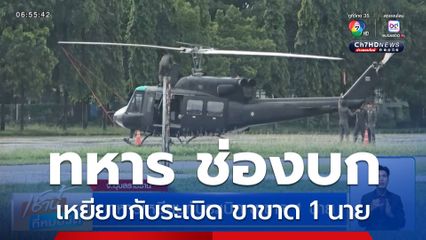 ทหารออกลาดตระเวนที่ช่องบก เหยียบกับระเบิด ขาขาด 1 นาย