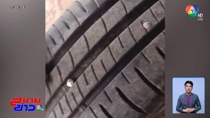 ระวังยางรั่ว พบตะปูเกลื่อนถนน จ.นครราชสีมา