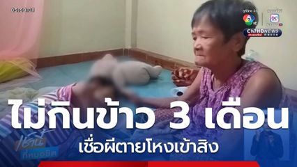 เชื่อผีตายโหงเข้าสิง ไม่กินข้าว 3 เดือน