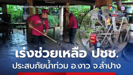 เจ้าหน้าที่อุทยานแห่งชาติถ้ำผาไท เตรียมการเร่งช่วยเหลือประชาชนประสบภัยน้ำท่วม อ.งาว จ.ลำปาง