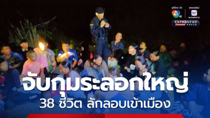 จับกุมระลอกใหญ่ 38 ชีวิต ลักลอบเข้าเมืองในคืนเดียว  ทั้งแรงงานข้ามชาติ แอดมินเว็บพนัน บัญชีม้า