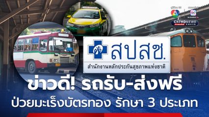 เปิดให้บริการ "รถรับ-ส่งผู้ป่วยมะเร็งสิทธิบัตรทอง" ให้เข้าถึงการรักษาด้วยเทคโนโลยีทางการแพทย์ขั้นสูง