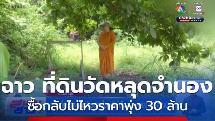 ฉาว ที่ดินวัดหลุดจำนอง ซื้อกลับไม่ไหวราคาพุ่ง 30 ล้านบาท