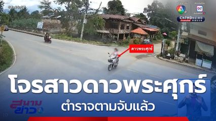 จับแล้ว โจรสาวดาวพระศุกร์ จ.เพชรบูรณ์