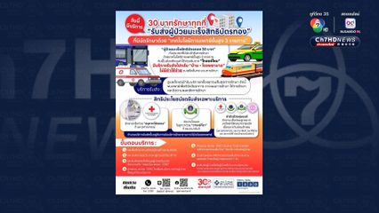 เปิดให้บริการ "รถรับ-ส่งผู้ป่วยมะเร็งสิทธิบัตรทอง" ให้เข้าถึงการรักษาด้วยเทคโนโลยีทางการแพทย์ขั้นสูง