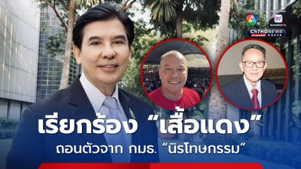 “พร้อมพงศ์” เรียกร้อง “เสื้อแดง” ถอนตัว กมธ. “นิรโทษกรรม” หวั่นถูกร้อง กฎหมายถูกคว่ำ