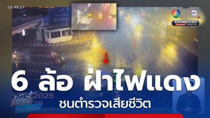 รถบรรทุก 6 ล้อ ฝ่าไฟแดงชนตำรวจเสียชีวิต