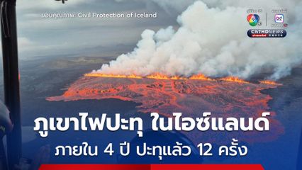 ภูเขาไฟปะทุ ประเทศไอซ์แลนด์ ภายใน 4 ปี ปะทุแล้ว 12 ครั้ง พื้นแยกยาว 700-1,000 เมตร 