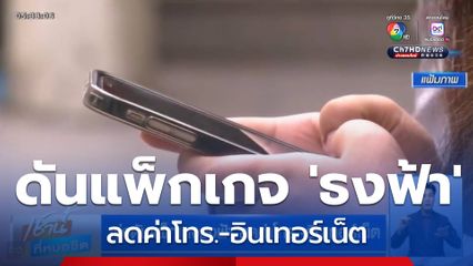 เร่งดันแพ็กเกจธงฟ้า ลดค่าโทร.-อินเทอร์เน็ต