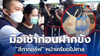 ฝากขังสีกากอล์ฟ หน้าเครียดไม่ตอบคำถามผู้สื่อข่าว