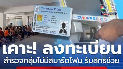 เคาะ! ลงทะเบียนสำรวจประชาชนไม่มีสมาร์ตโฟน รับสิทธิช่วยเหลือ