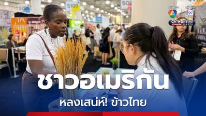 “ข้าวไทย” ในงานแฟร์นิวยอร์กคึกคัก โดยเฉพาะ "ข้าวไรซ์เบอร์รี่" เริ่มเป็นที่นิยมในตลาดสหรัฐฯ 