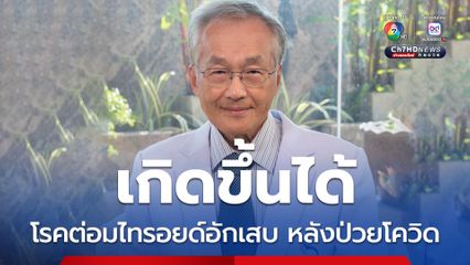 หมอมนูญ ยกเคสผู้ป่วยโควิด ต่อมไทรอยด์อักเสบ ตามหลัง