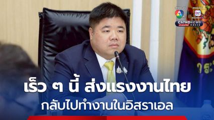 เตรียมส่งแรงงานไทยกลับไปทำงานในอิสราเอลเร็วๆ นี้