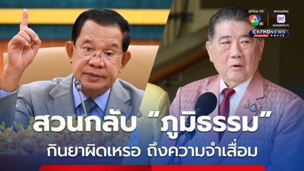 “ฮุน เซน” โต้ “ภูมิธรรม” ต้องร่วมรับผิดชอบกรณีคลิปเสียง ถ้าตนไม่มีอำนาจจะมารอคุยกับตนทำไม