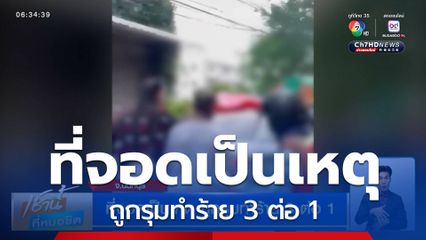 ที่จอดเป็นเหตุ ถูกรุมทำร้าย 3 ต่อ 1 เจ้าของตลาดโต้ คู่กรณีด่า-ทำร้ายก่อน