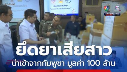 ยึดยาเสียสาว ลักลอบนำเข้าจากประเทศกัมพูชา มูลค่า 100 ล้านบาท