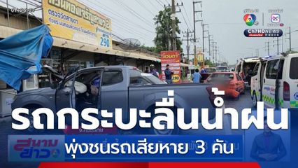รถกระบะลื่นน้ำฝน เสียหลักชนรถพัง 3 คันซ้อน จ.ศรีสะเกษ