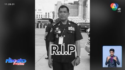 รมช.กลาโหมกัมพูชา เสียชีวิตด้วยมะเร็งปอด