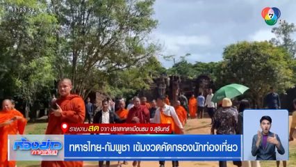 ทหารไทย-กัมพูชา เข้มงวดคัดกรองนักท่องเที่ยว