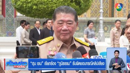 "ฮุน เซน" เรียกร้อง "ภูมิธรรม" รับผิดชอบกรณีคลิปเสียง