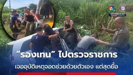 เจออุบัติเหตุระหว่างไปตรวจราชการ "รองเทน" รีบจอดรถช่วยคนเจ็บด้วยตัวเอง แต่สุดยื้อ