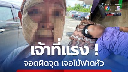 เจ้าที่แรง ! จอดรถผิดจุดเจอไม้กวาดฟาดเลือดอาบหน้า