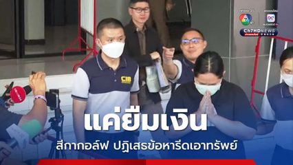 สีกากอล์ฟ ปฏิเสธข้อหารีดเอาทรัพย์-ทำให้เสื่อมเสียเสรีภาพ