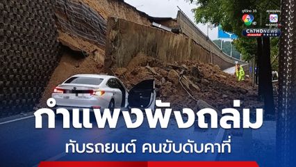 ฝนถล่มเกาหลีใต้ ! กำแพงสูง 10 เมตร ถล่มทับรถยนต์ คนขับดับคาที่