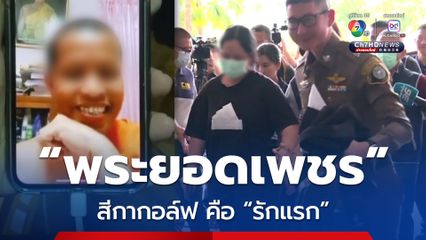 คลิปลับโผล่อีก ! พระยอมเพชร สารภาพรัก สีกากลอ์ฟเป็นรักแรก