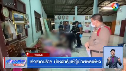 เร่งล่าคนร้าย ฆ่าชิงทรัพย์ผู้ป่วยติดเตียง