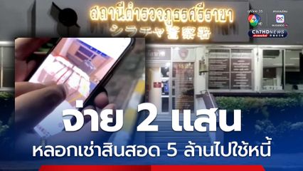 สาวแสบจ่าย 2 แสน เช่าสินสอด 5 ล้าน อ้างเอาไปโชว์นายทุน สุดท้ายหอบไปใช้หนี้ เจ้าของเงินเครียด! โร่แจ้งความ