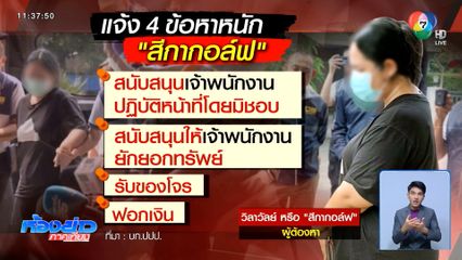 "สีกากอล์ฟ" สีหน้าเครียด ปัดตอบคำถามสื่อฯ