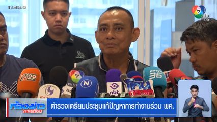 ตำรวจเตรียมประชุมแก้ปัญหาการทำงานร่วม พศ.