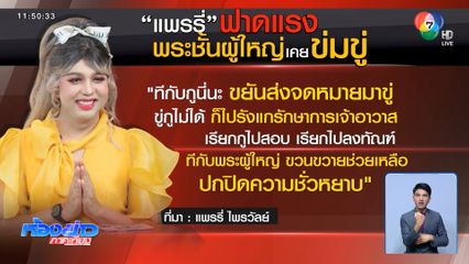 แพรรี่ ฟาดพระชั้นผู้ใหญ่ คิดถูกสึกออกมาด่า