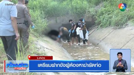 เตรียมฝากขังผู้ต้องหาฆ่ายัดท่อ