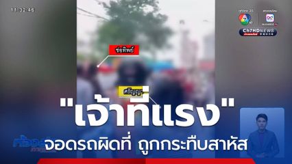 "เจ้าที่แรง" จอดรถผิดที่ ถูกกระทืบสาหัส