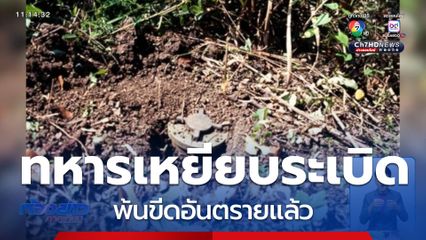ทหารพรานเหยียบกับระเบิด ปลอดภัยแล้ว