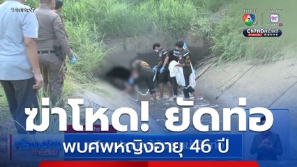 เตรียมฝากขังผู้ต้องหาฆ่ายัดท่อ