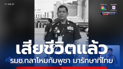 รมช.กลาโหมกัมพูชา เสียชีวิตด้วยมะเร็งปอด
